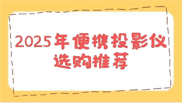 角钢2025年便携投影仪选购推荐！这两款